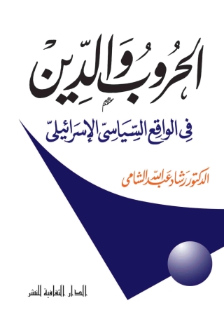 Cover image: الحروب و الدين فى الواقع السياسي الإسرائيلى 1st edition 00817KTAB