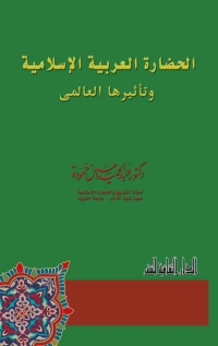 Cover image: الحضارة العربية الإسلامية و تأثيرها العالمى 1st edition 00818KTAB