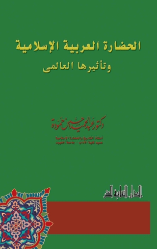 表紙画像: الحضارة العربية الإسلامية و تأثيرها العالمى 1st edition 00818KTAB