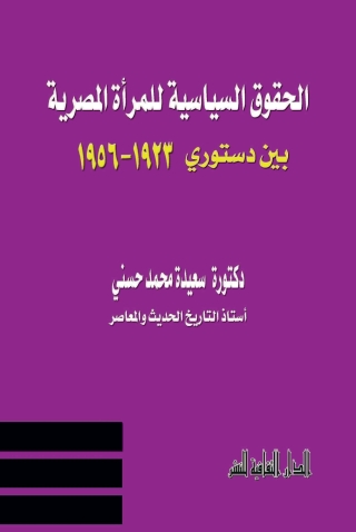 Cover image: الحقوق السياسة للمرأة المصرية بين دستوري ( 1923 – 1956) 1st edition 00819KTAB