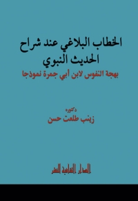 表紙画像: الخطاب البلاغي عند شراح الحديث النبوي 1st edition 00820KTAB