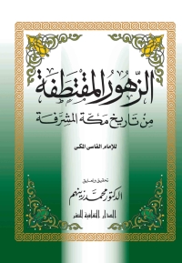 Cover image: الزهور المقتطفة من تاريخ مكة المشرفة 1st edition 00821KTAB