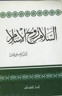 Omslagafbeelding: السلام روح الإسلام 1st edition 00822KTAB