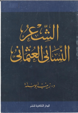 Immagine di copertina: الشعر النسائي العثماني 1st edition 00823KTAB