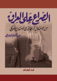 Cover image: الصراع علي العراق.. من الاحتلال البريطاني الي الاحتلال الأمريكي 1st edition 00824KTAB