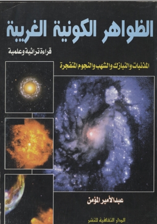 Cover image: الظواهر الكونيه الغربية 1st edition 00825KTAB