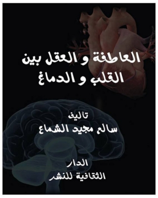 Cover image: العاطفة و العقل بين القلب و الدماغ 1st edition 00826KTAB
