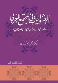 Cover image: العشوائيات فى المجتمع العربى 1st edition 00827KTAB