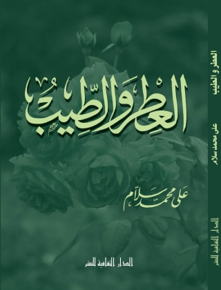 صورة الغلاف: العطر و الطيب 1st edition 00828KTAB
