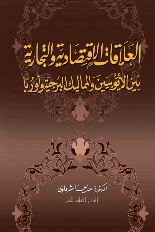 Immagine di copertina: العلاقات الاقتصادية و التجارية بين الأيوبيين و المماليك البرجية و أوربا 1st edition 00829KTAB