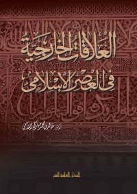 Cover image: العلاقات الخارجية في العصر الاسلامي 1st edition 00830KTAB