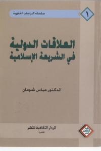 Cover image: العلاقات الدولية في الشريعة الاسلامية 1st edition 00831KTAB