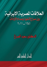 Imagen de portada: العلاقات المصرية الإيرانية 1st edition 00832KTAB