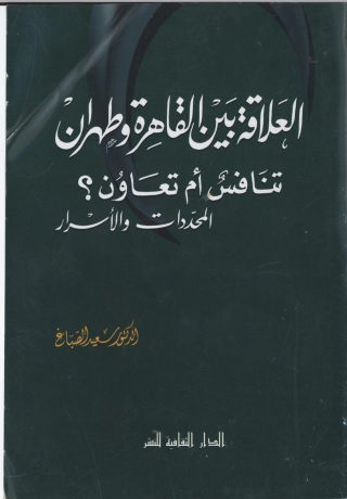 Cover image: العلاقة بين القاهرة و طهران, تنافس أم تعاون؟ 1st edition 00833KTAB