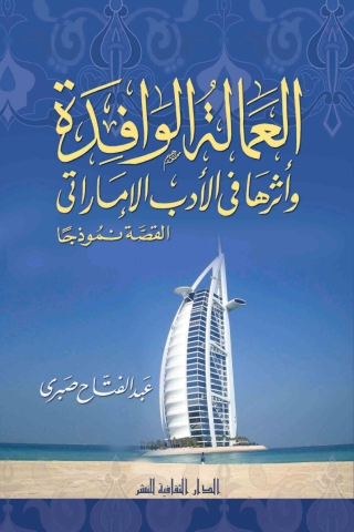 Immagine di copertina: العمالة الوافدة و أثرها في الأدب الإماراتي 1st edition 00834KTAB