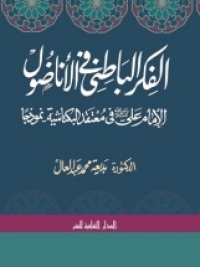 Cover image: الفكر الباطني  فى الاناضول 1st edition 00835KTAB