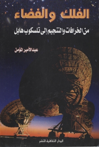 表紙画像: الفلك و الفضاء 1st edition 00836KTAB