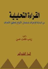 Cover image: القراءة التحليلية من البداية للإحتراف بإستعمال الأنواع لتحقيق الأهداف 1st edition 00837KTAB