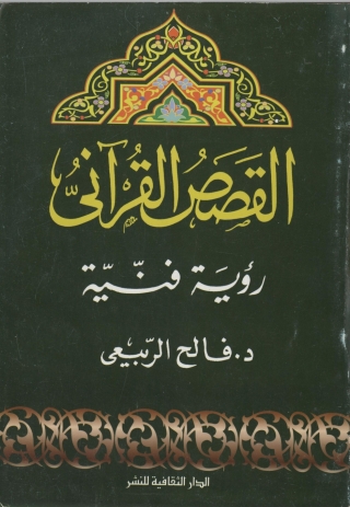 Titelbild: القصص القرآني.. رؤية فنية 1st edition 00838KTAB