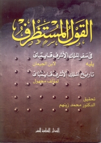 Cover image: القول المستظرف في سفر الملك الأشرف قايتباي 1st edition 00839KTAB