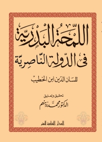 Cover image: اللمحة البدرية فى الدولة الناصرية 1st edition 00840KTAB