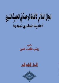 Cover image: المجال الدلالي لألفاظ الرحمة في الحديث النبوي 1st edition 00841KTAB