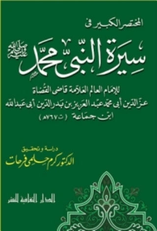 Cover image: المختصر الكبير فى سيرة النبى محمد -صلى الله عليه و سلم- 1st edition 00842KTAB