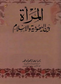 Cover image: المرأة بين اليهودية و الإسلام 1st edition 00843KTAB