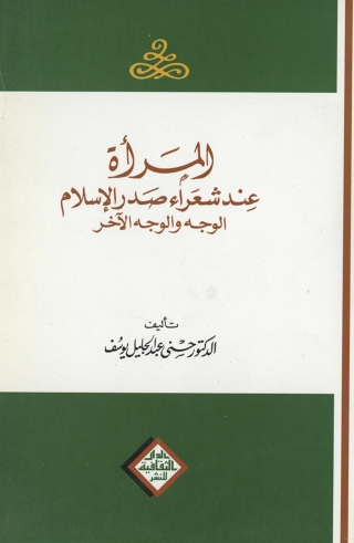 Cover image: المرأة عند شعراء صدر الاسلام 1st edition 00844KTAB