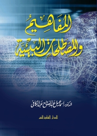 Imagen de portada: المفاهيم و المصطلحات البيئية 1st edition 00845KTAB