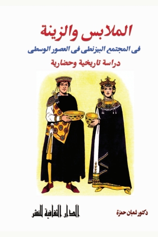 Imagen de portada: الملابس و الزينة فى المجتمع البيزنطى فى العصور الوسطى 1st edition 00846KTAB