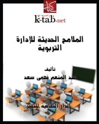 Cover image: الملامح الحديثة للإدارة التربوية 1st edition 00847KTAB