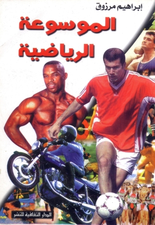 Imagen de portada: الموسوعة الرياضية 1st edition 00849KTAB
