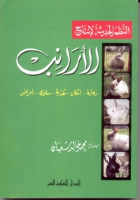 Cover image: النظم الحديثة لانتاج الارانب 1st edition 00850KTAB