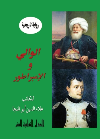 Cover image: الوالى و الإمبراطور 1st edition 00852KTAB