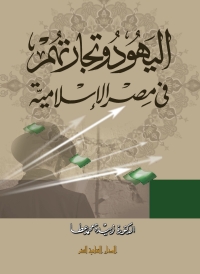 Imagen de portada: اليهود وتجارتهم فى مصر الإسلامية 1st edition 00853KTAB