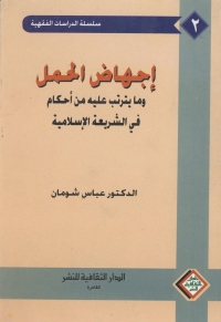 Cover image: إجهاض الحمل و مايترتب عليه من أحكام في الشريعة الإسلامية 1st edition 00854KTAB