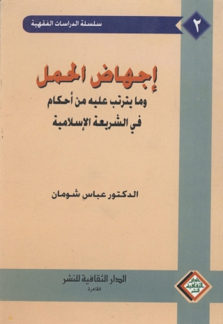 Titelbild: إجهاض الحمل و مايترتب عليه من أحكام في الشريعة الإسلامية 1st edition 00854KTAB