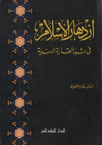 Cover image: إزدهار الإسلام في شبه القارة الهندية 1st edition 00855KTAB