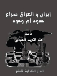 Cover image: إيران و العراق صراع حدود أم وجود 1st edition 00856KTAB