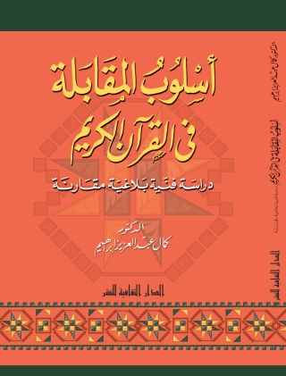 Cover image: أسلوب المقابلة فى القرآن الكريم 1st edition 00857KTAB