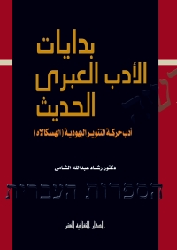 Imagen de portada: بدايات الأدب العبرى الحديث 1st edition 00858KTAB