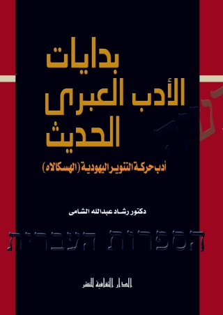 Cover image: بدايات الأدب العبرى الحديث 1st edition 00858KTAB