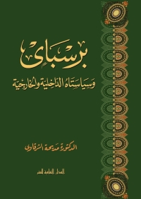 Imagen de portada: برسباى وسياستاه الداخلية والخارجية 1st edition 00859KTAB