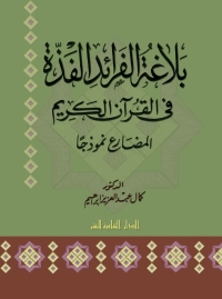 Cover image: بلاغة الفرائد الفذة فى القرآن الكريم 1st edition 00860KTAB