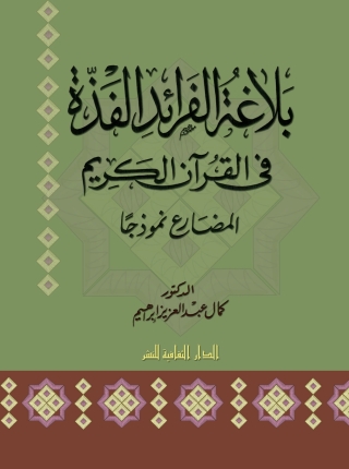 Titelbild: بلاغة الفرائد الفذة فى القرآن الكريم 1st edition 00860KTAB