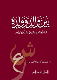 Cover image: بين والد وولده 1st edition 00861KTAB