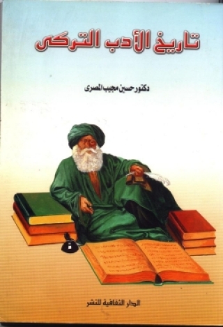 表紙画像: تاريخ الادب التركى 1st edition 00862KTAB
