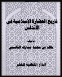 Cover image: تاريخ الحضارة الإسلامية فى الأندلس 1st edition 00863KTAB