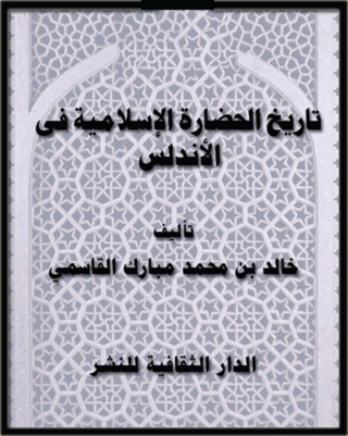 Immagine di copertina: تاريخ الحضارة الإسلامية فى الأندلس 1st edition 00863KTAB